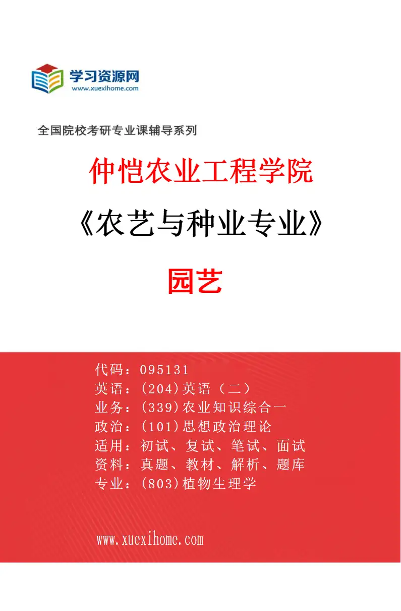 2027年仲恺农业工程学院农艺与种业专业（03）园艺研究方向考研资料
