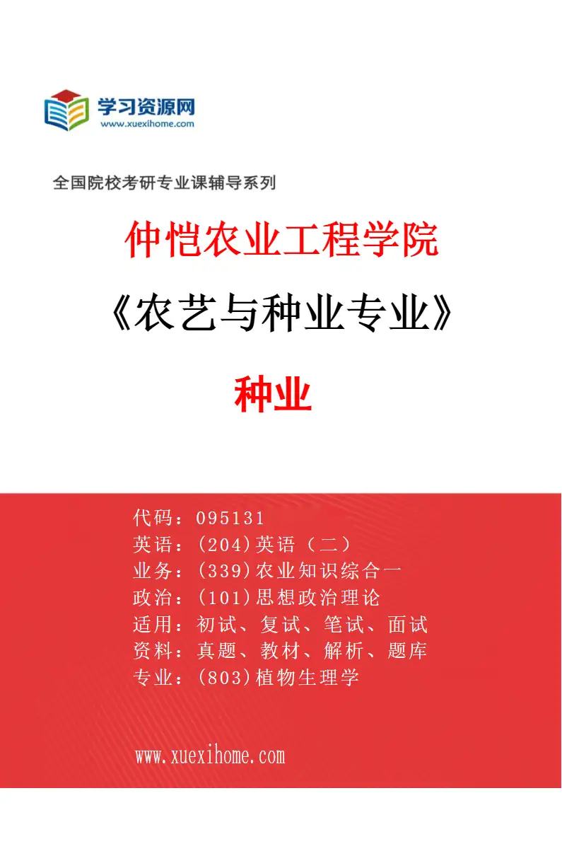2027年仲恺农业工程学院农艺与种业专业（01）种业研究方向考研资料