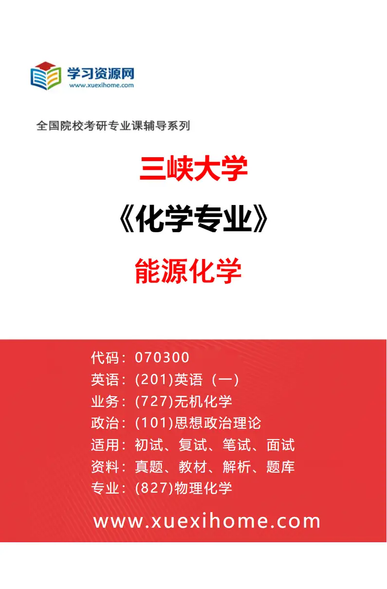 2027年三峡大学化学专业（06）能源化学研究方向考研资料