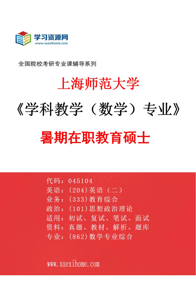2027年上海师范大学学科教学（数学）专业（60）暑期在职教育硕士研究方向考研资料