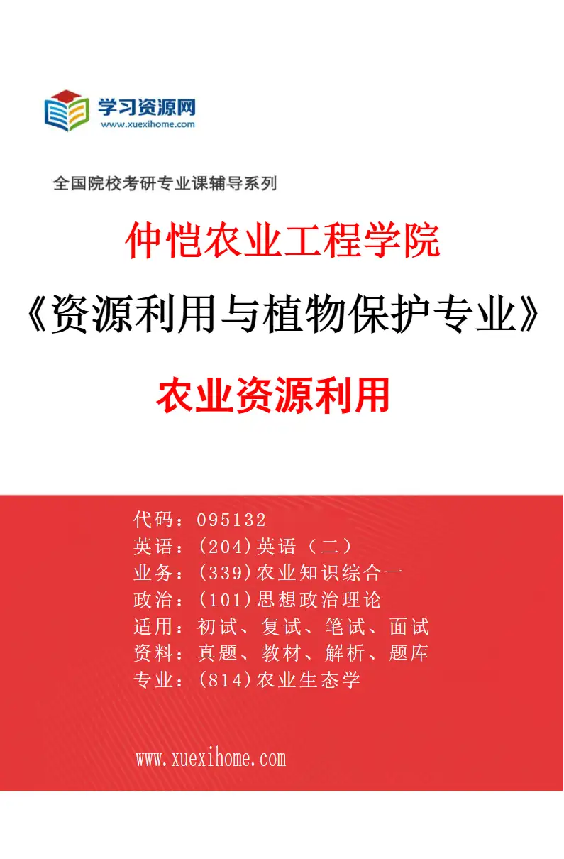 2027年仲恺农业工程学院资源利用与植物保护专业（02）农业资源利用研究方向考研资料