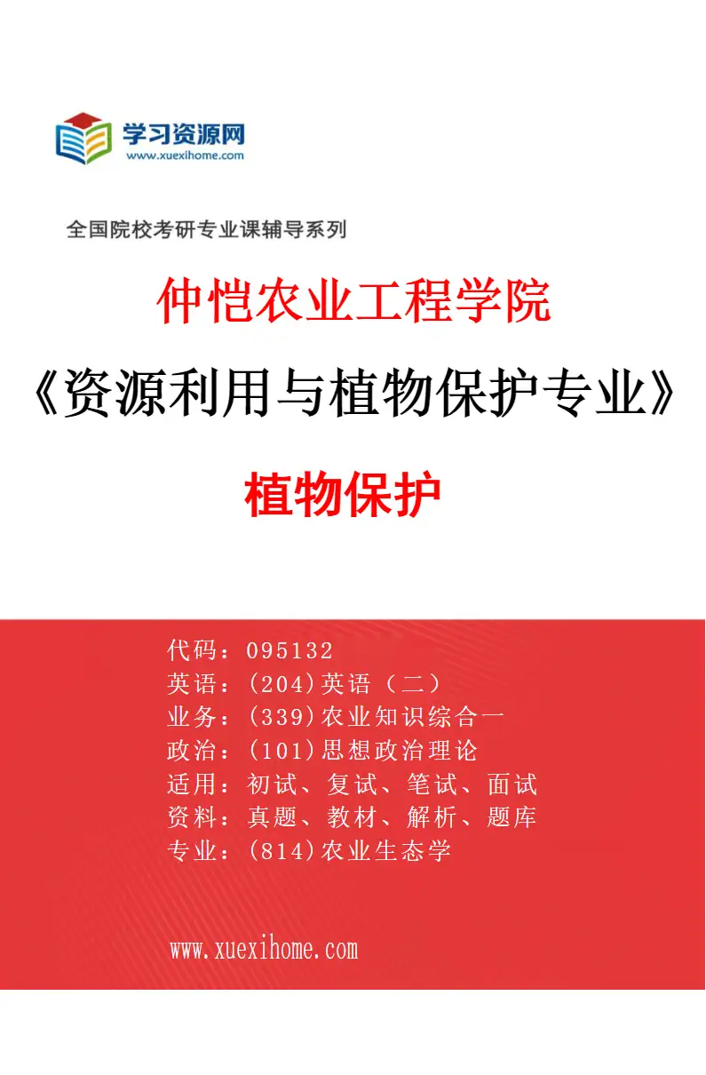 2027年仲恺农业工程学院资源利用与植物保护专业（01）植物保护研究方向考研资料