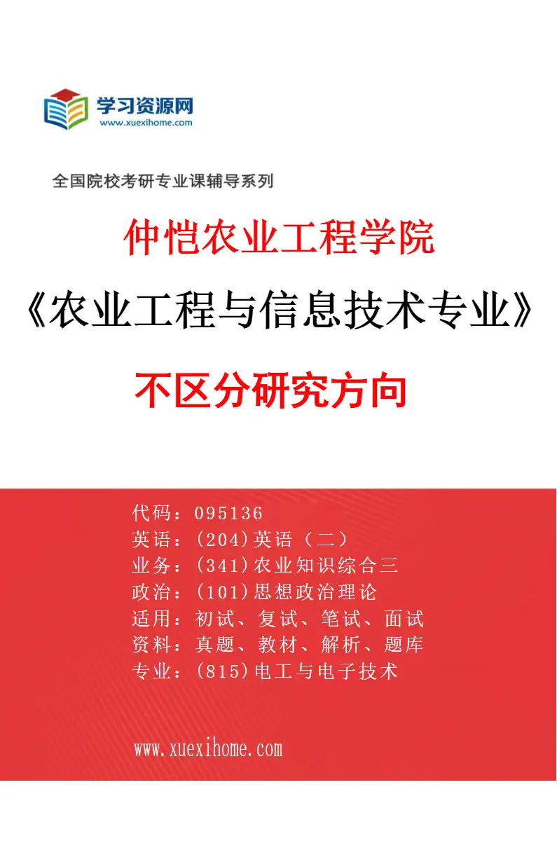 2027年仲恺农业工程学院农业工程与信息技术专业（00）不区分研究方向研究方向考研资料