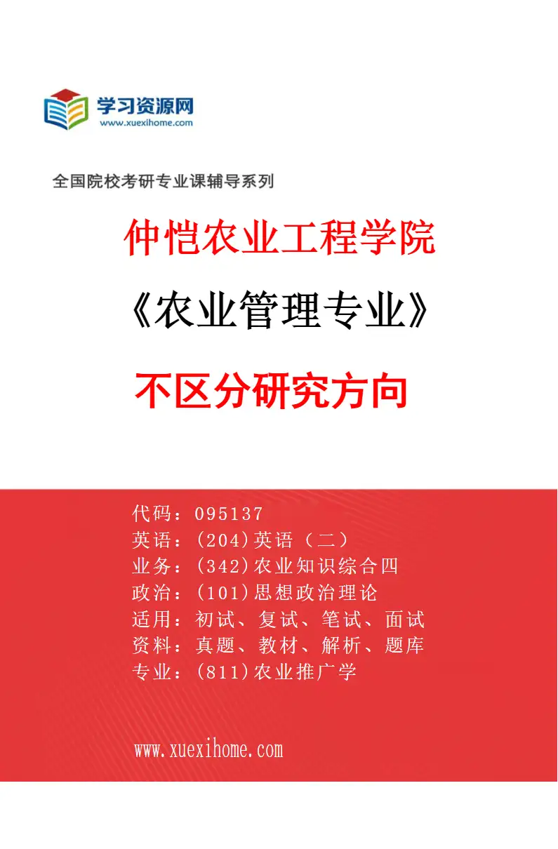 2027年仲恺农业工程学院农业管理专业（00）不区分研究方向研究方向考研资料