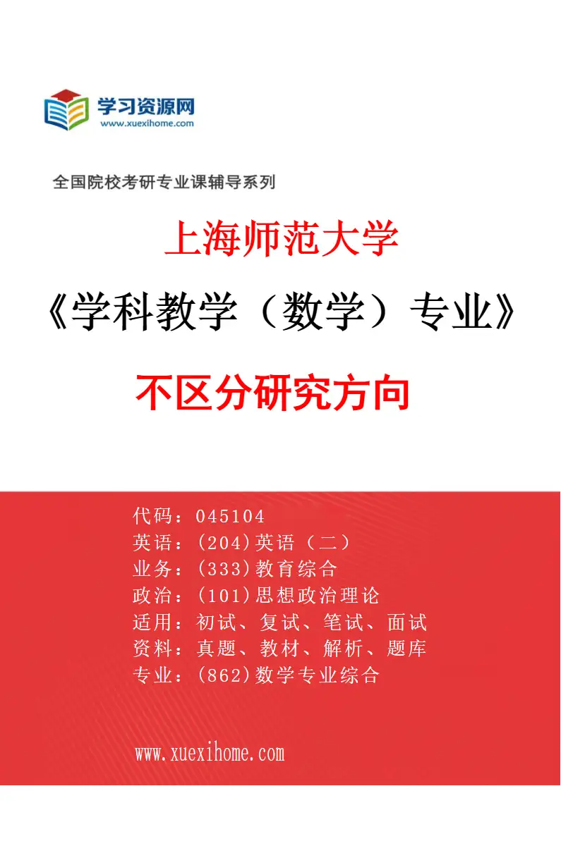 2027年上海师范大学学科教学（数学）专业（00）不区分研究方向研究方向考研资料