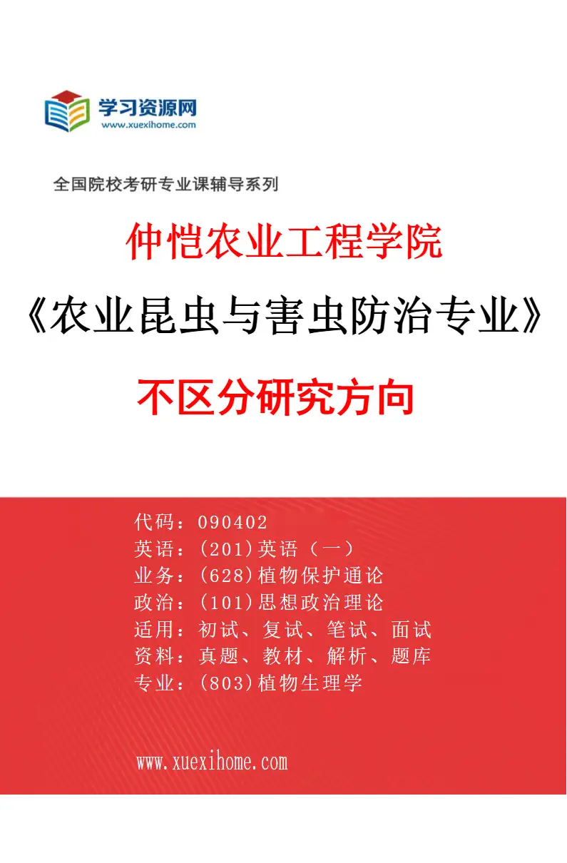 2027年仲恺农业工程学院农业昆虫与害虫防治专业（00）不区分研究方向研究方向考研资料