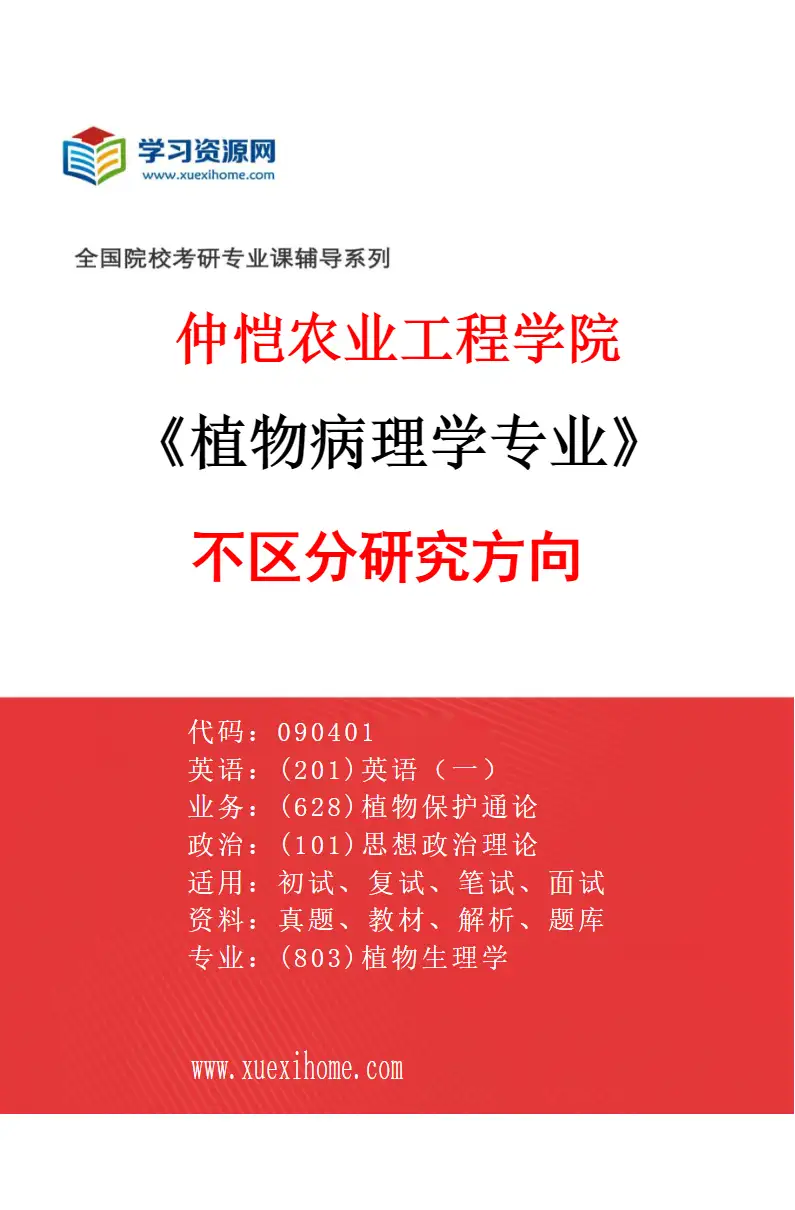 2027年仲恺农业工程学院植物病理学专业（00）不区分研究方向研究方向考研资料