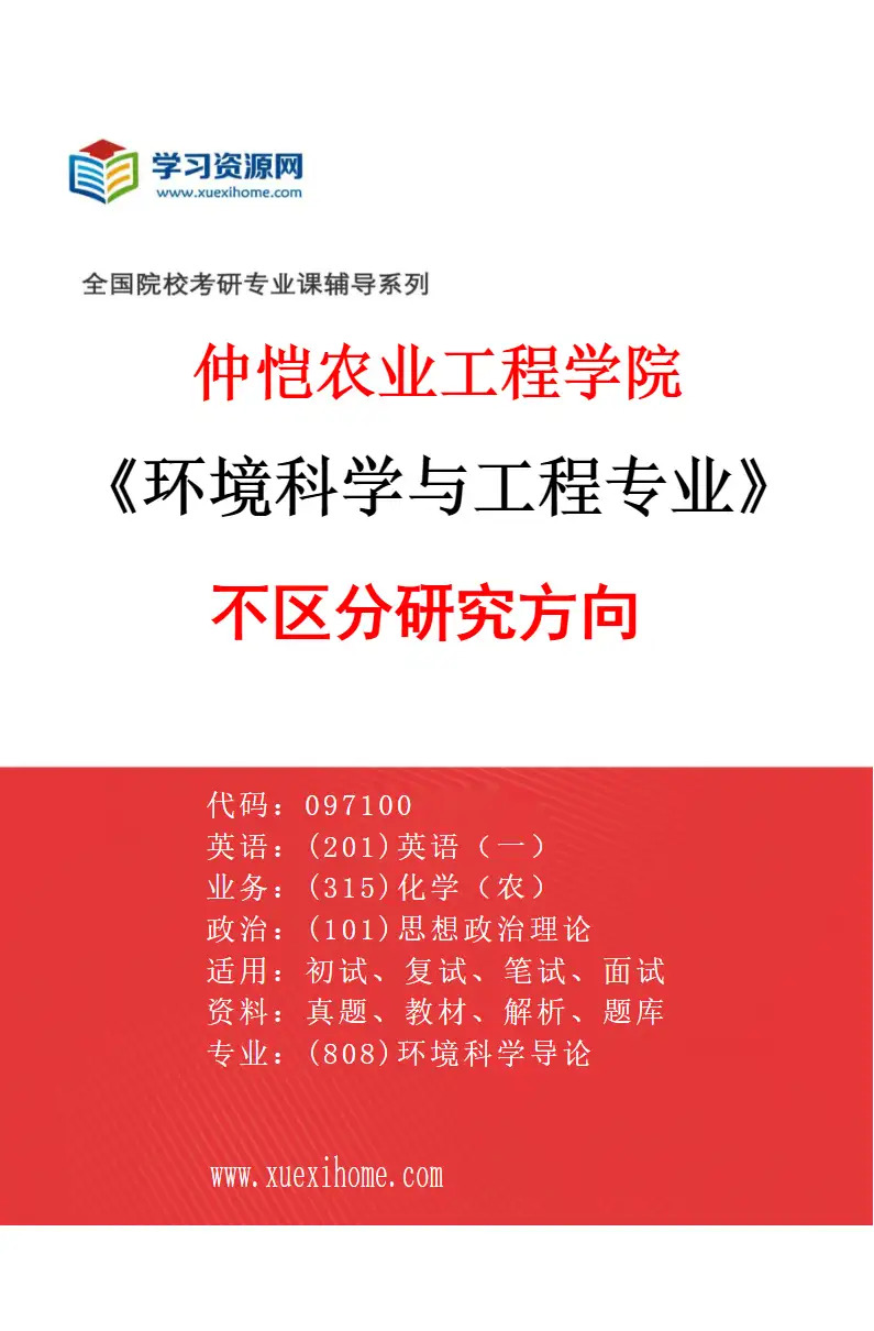 2027年仲恺农业工程学院环境科学与工程专业（00）不区分研究方向研究方向考研资料