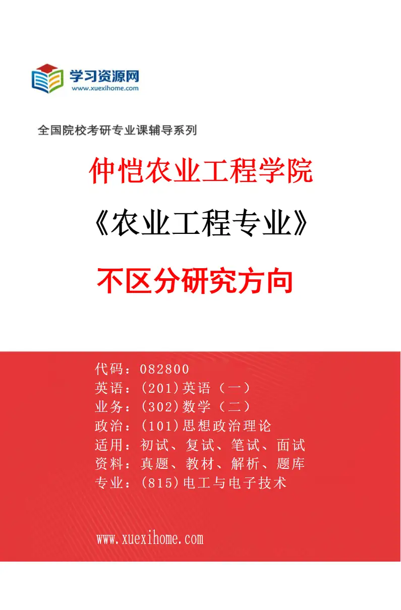 2027年仲恺农业工程学院农业工程专业（00）不区分研究方向研究方向考研资料