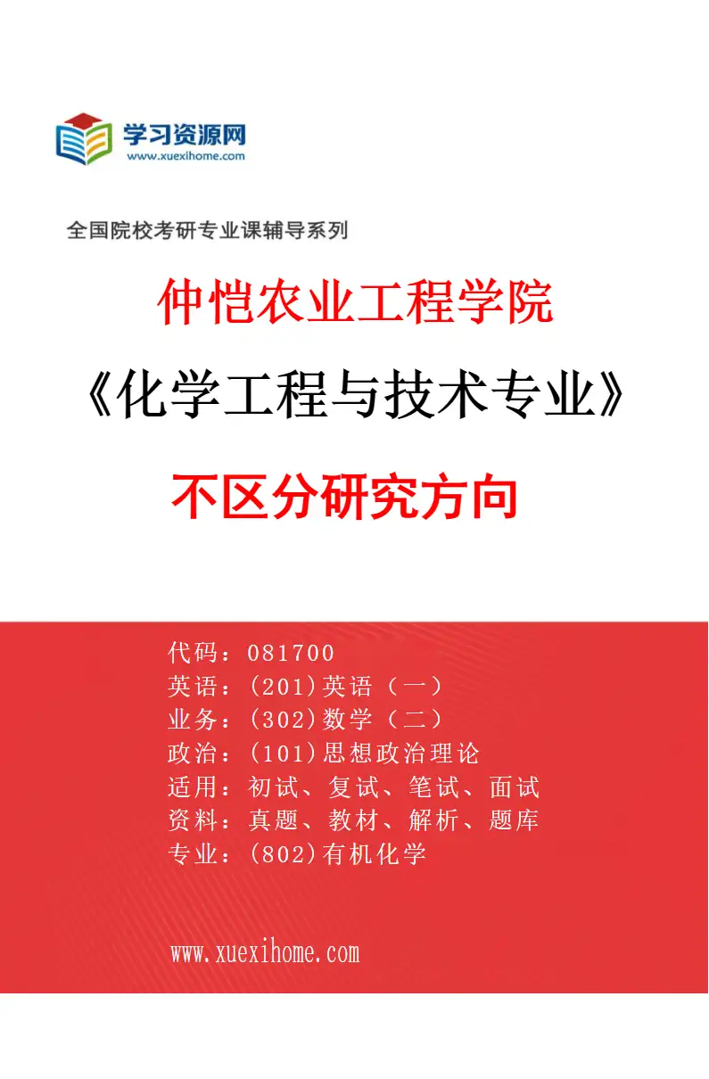 2027年仲恺农业工程学院化学工程与技术专业（00）不区分研究方向研究方向考研资料