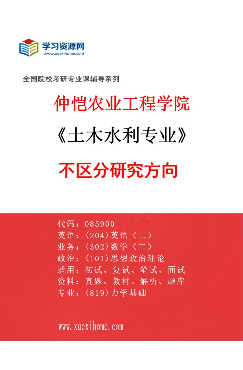 2027年仲恺农业工程学院土木水利专业（00）不区分研究方向研究方向考研资料