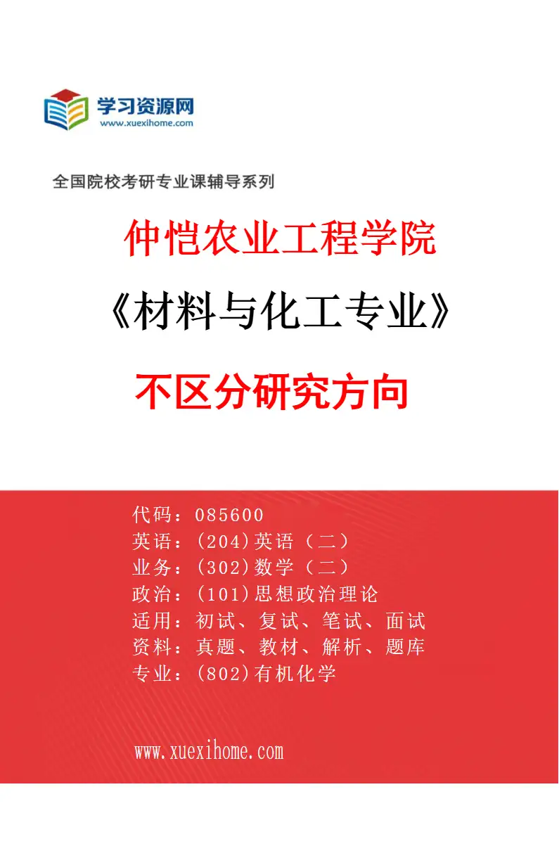 2027年仲恺农业工程学院材料与化工专业（00）不区分研究方向研究方向考研资料