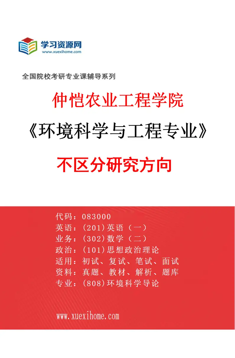 2027年仲恺农业工程学院环境科学与工程专业（00）不区分研究方向研究方向考研资料