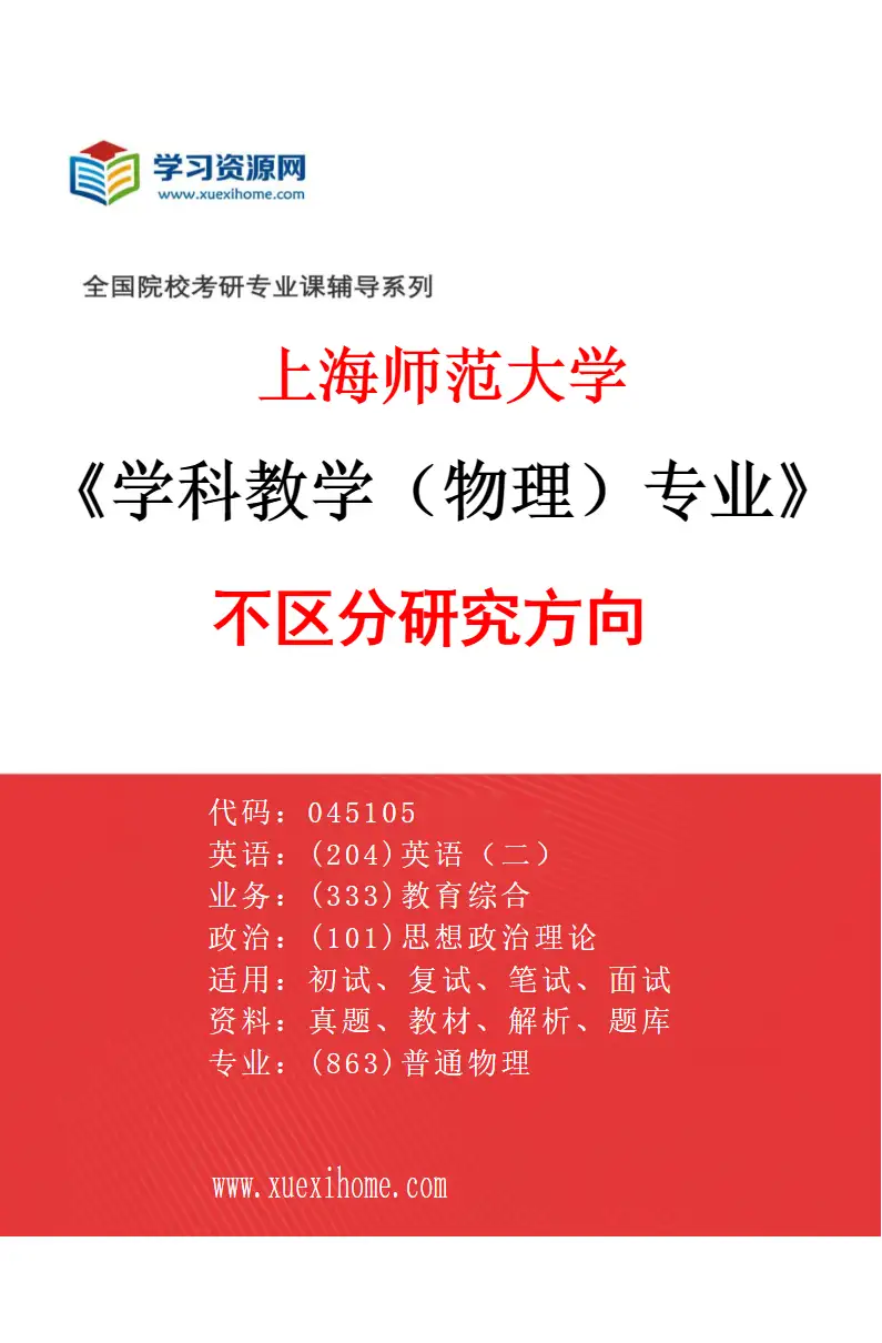 2027年上海师范大学学科教学（物理）专业（00）不区分研究方向研究方向考研资料
