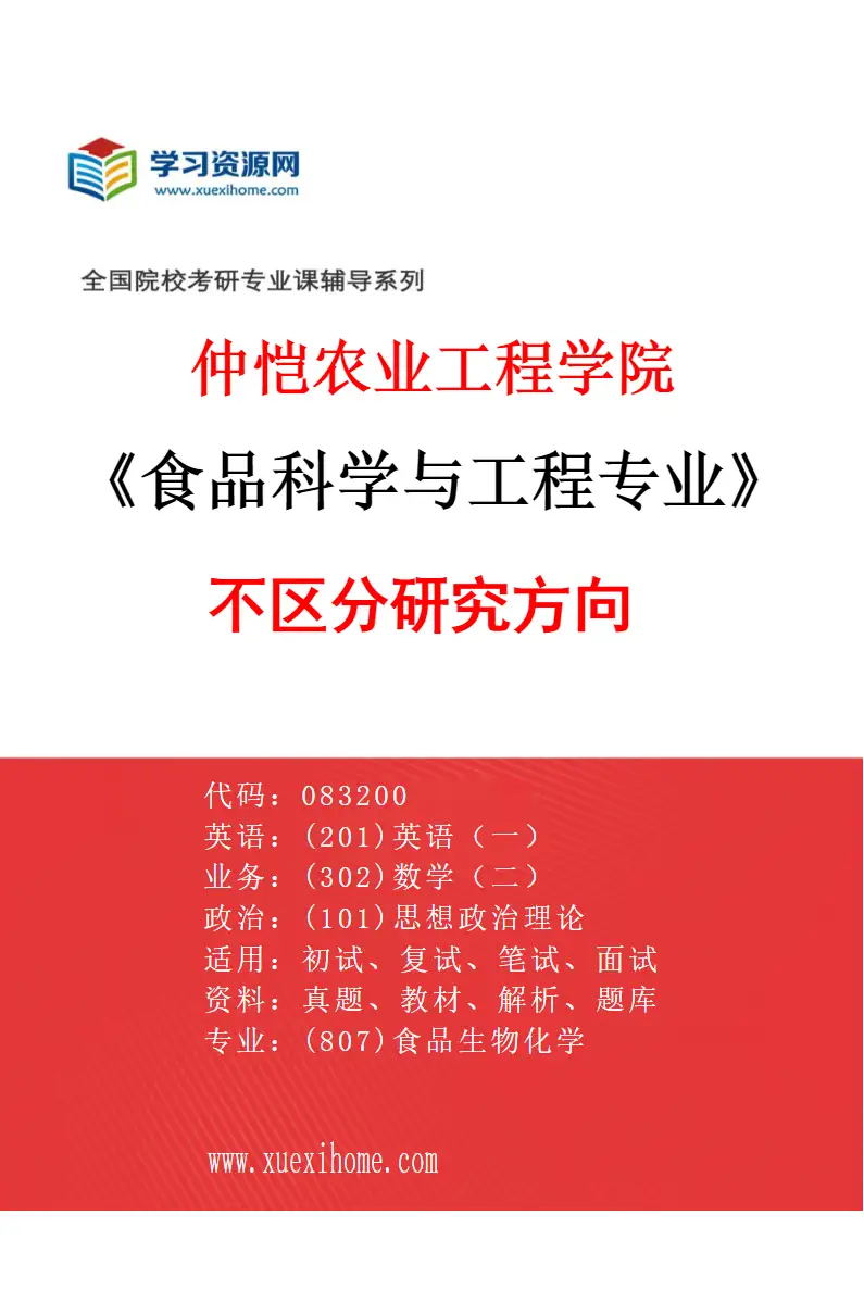 2027年仲恺农业工程学院食品科学与工程专业（00）不区分研究方向研究方向考研资料