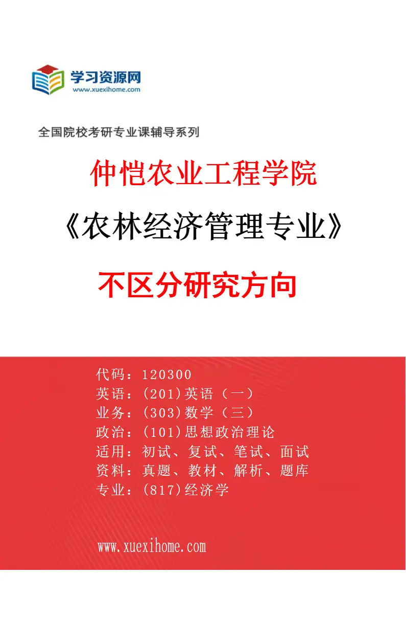 2027年仲恺农业工程学院农林经济管理专业（00）不区分研究方向研究方向考研资料