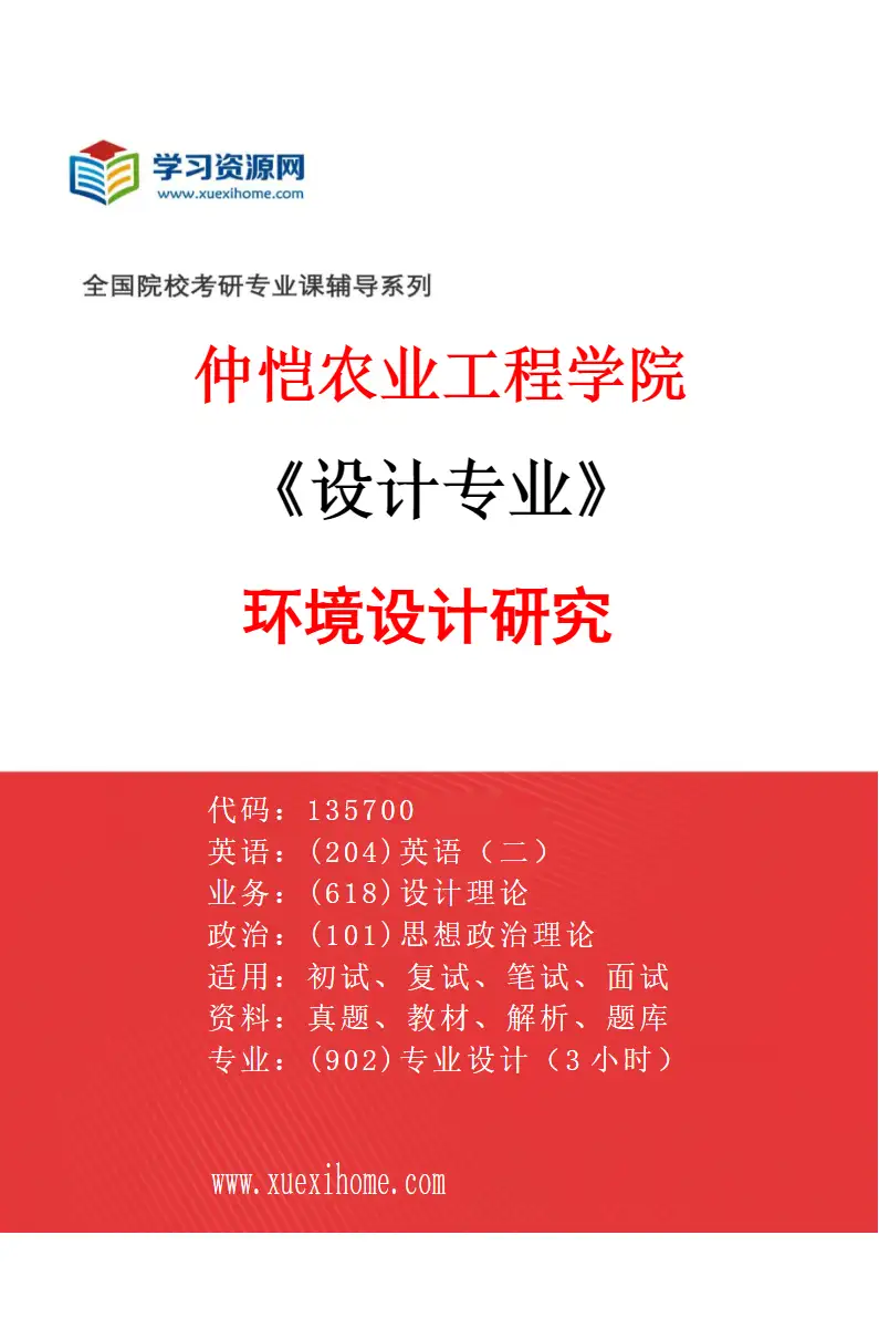 2027年仲恺农业工程学院设计专业（01）环境设计研究研究方向考研资料