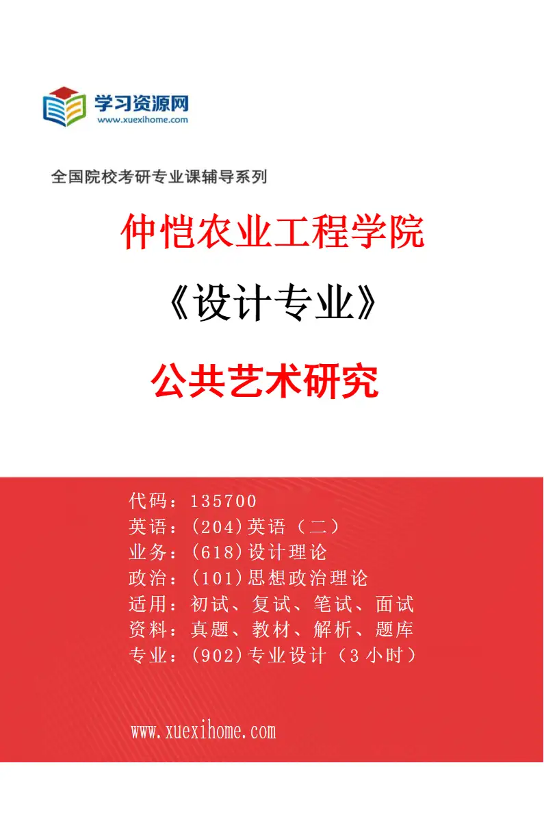 2027年仲恺农业工程学院设计专业（04）公共艺术研究研究方向考研资料
