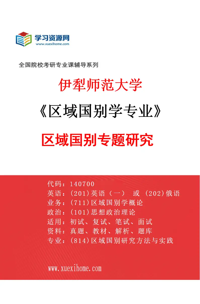 2027年伊犁师范大学区域国别学专业（02）区域国别专题研究研究方向考研资料