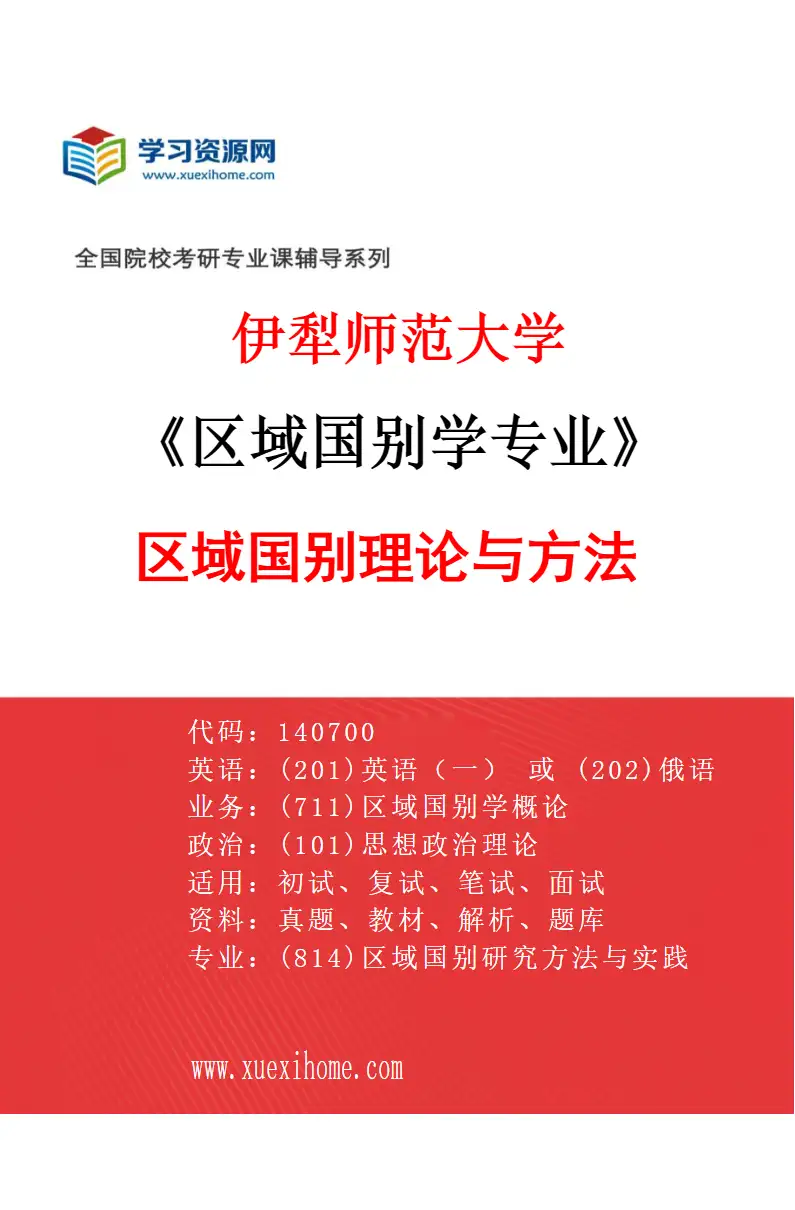 2027年伊犁师范大学区域国别学专业（01）区域国别理论与方法研究方向考研资料