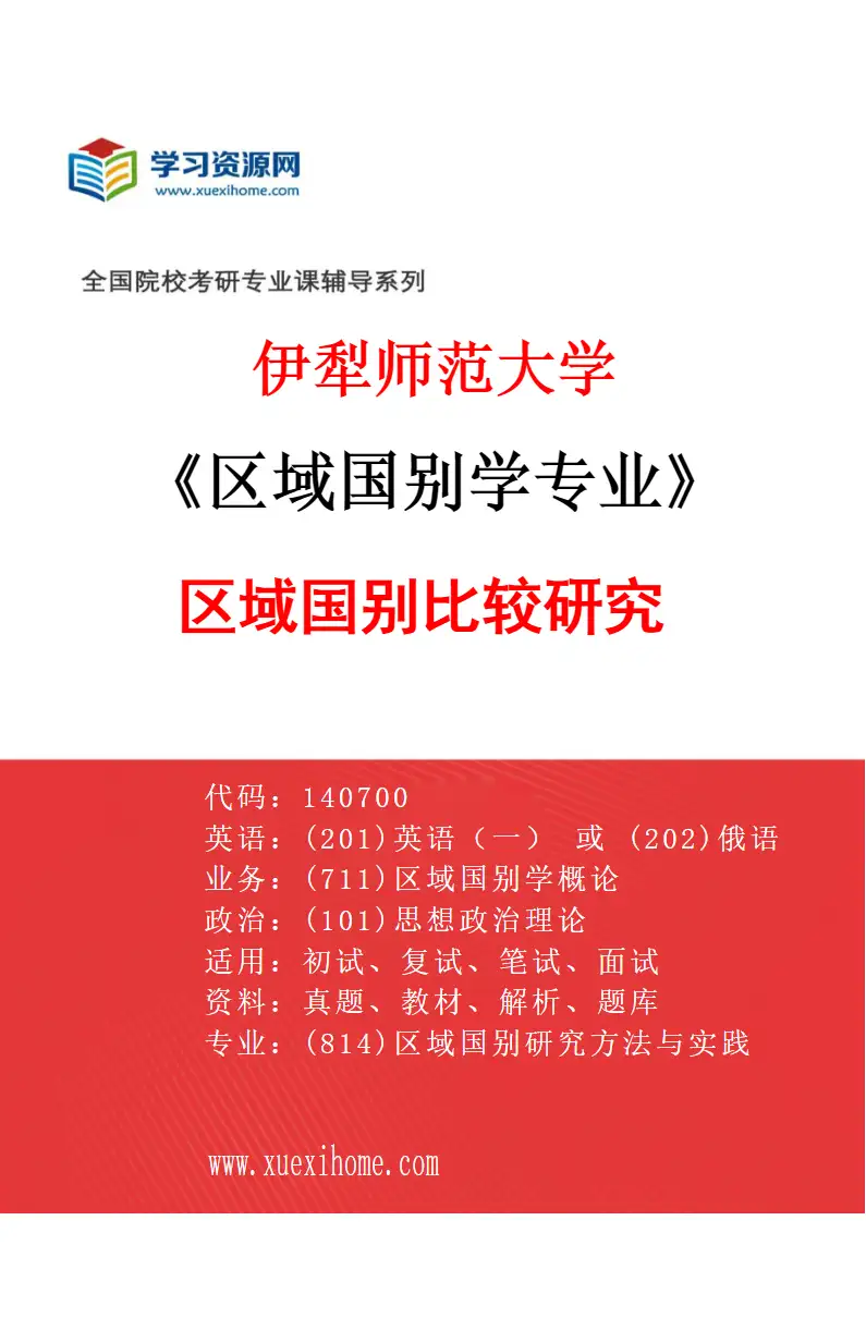 2027年伊犁师范大学区域国别学专业（03）区域国别比较研究研究方向考研资料