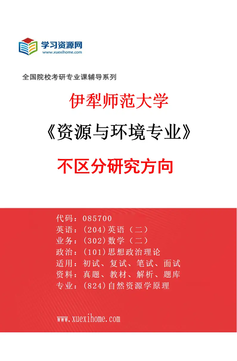 2027年伊犁师范大学资源与环境专业（00）不区分研究方向研究方向考研资料