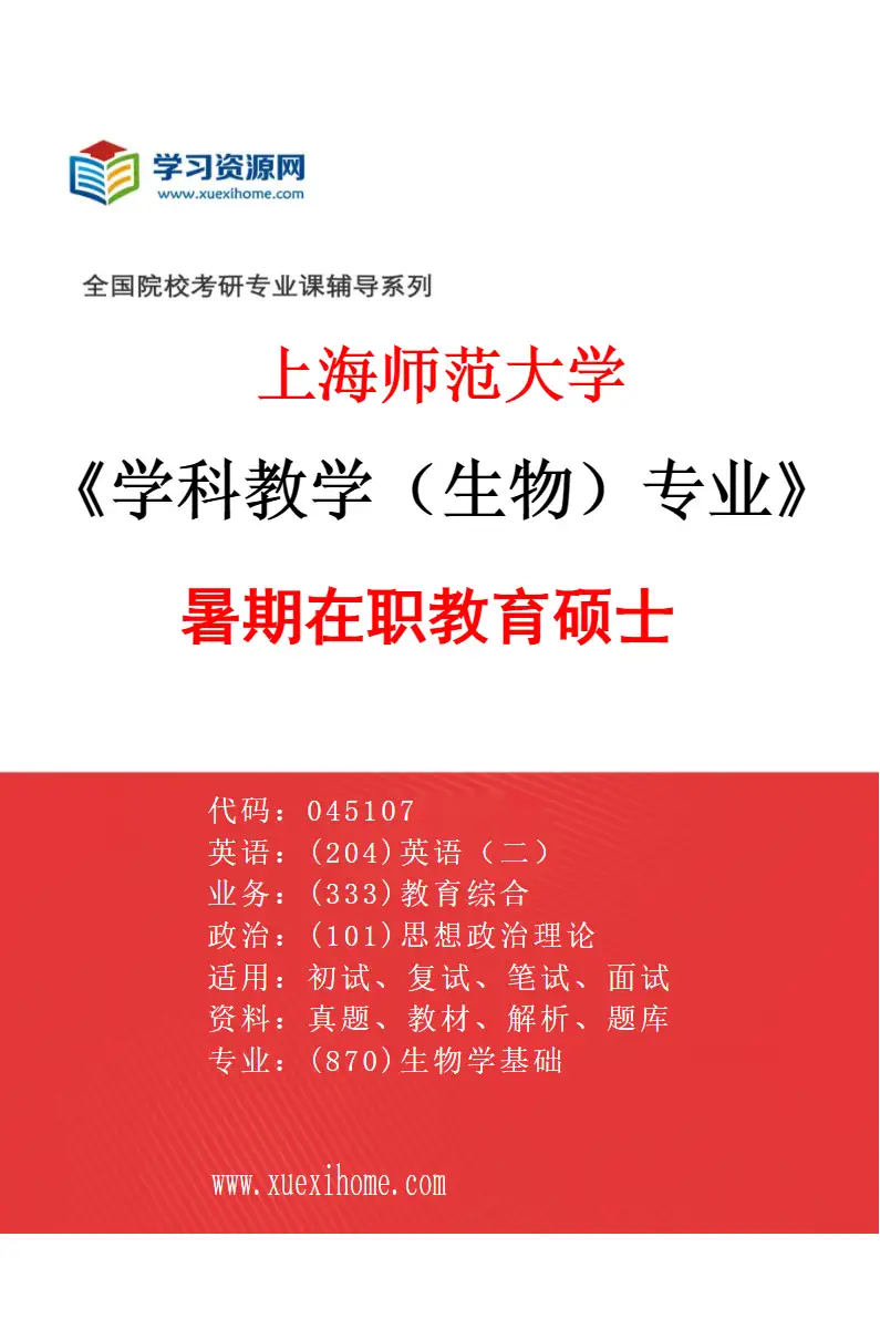 2027年上海师范大学学科教学（生物）专业（60）暑期在职教育硕士研究方向考研资料