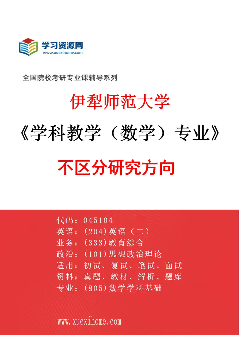 2027年伊犁师范大学学科教学（数学）专业（00）不区分研究方向研究方向考研资料