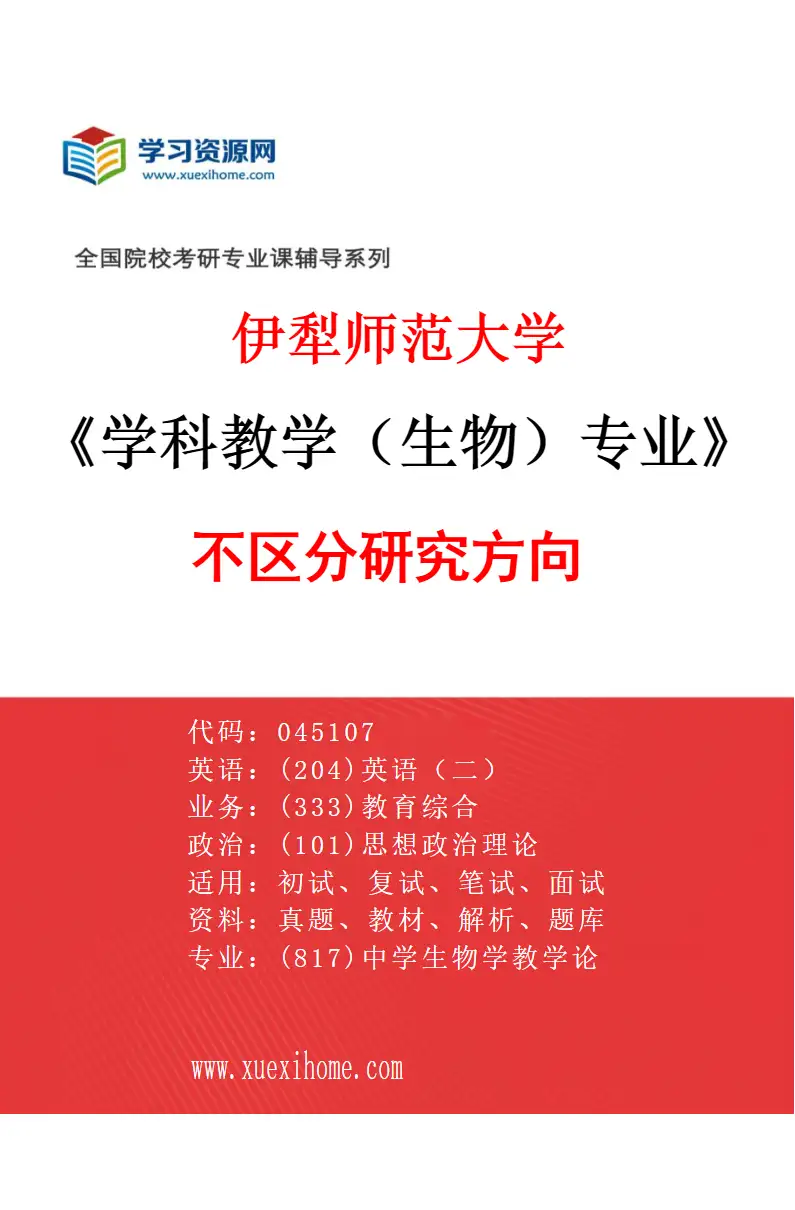 2027年伊犁师范大学学科教学（生物）专业（00）不区分研究方向研究方向考研资料