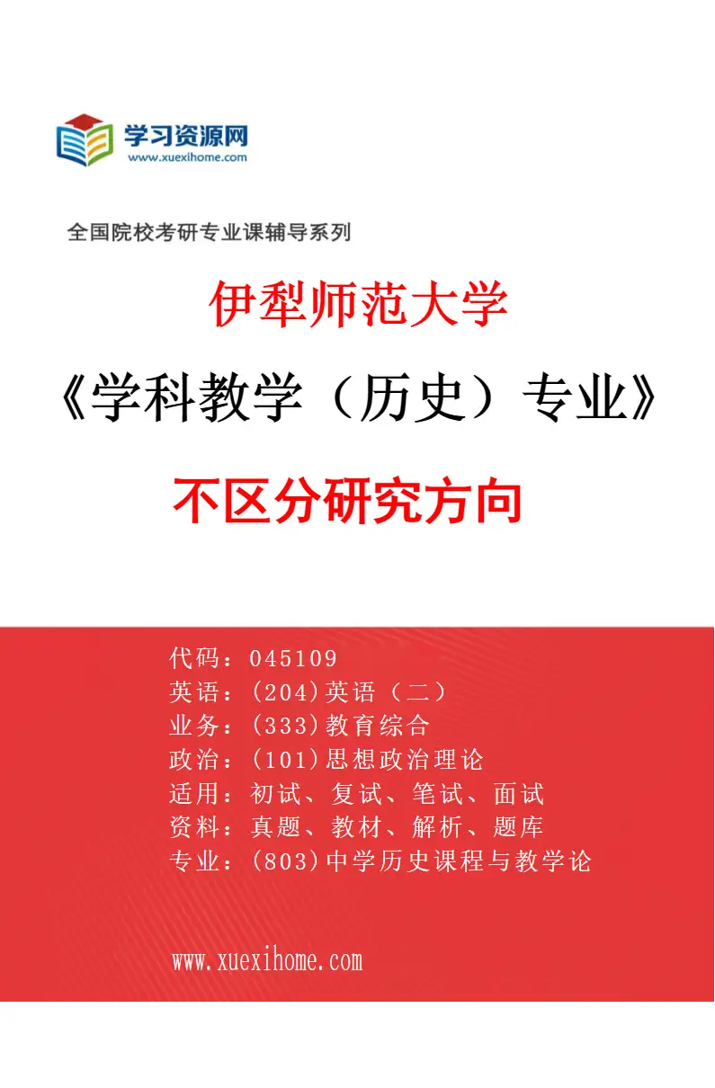 2027年伊犁师范大学学科教学（历史）专业（00）不区分研究方向研究方向考研资料