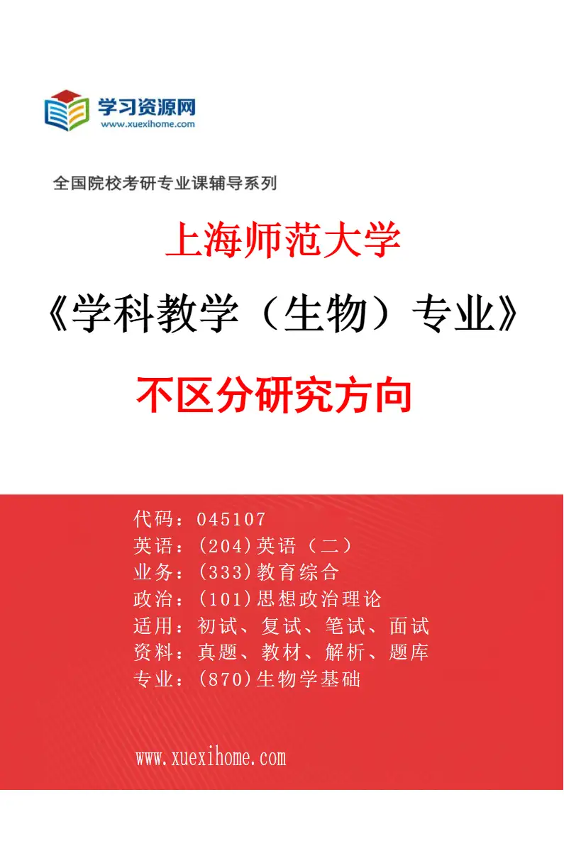 2027年上海师范大学学科教学（生物）专业（00）不区分研究方向研究方向考研资料