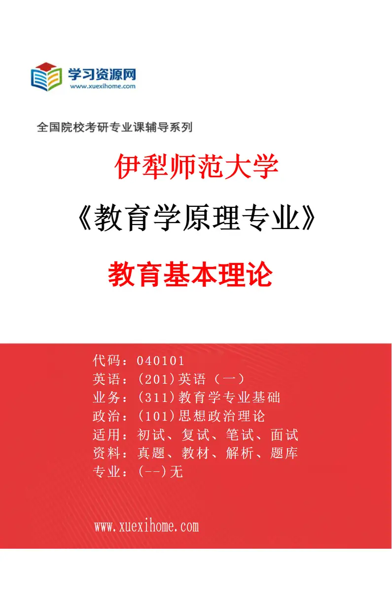 2027年伊犁师范大学教育学原理专业（01）教育基本理论研究方向考研资料