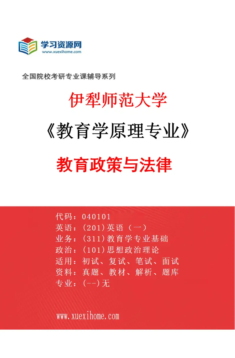 2027年伊犁师范大学教育学原理专业（02）教育政策与法律研究方向考研资料