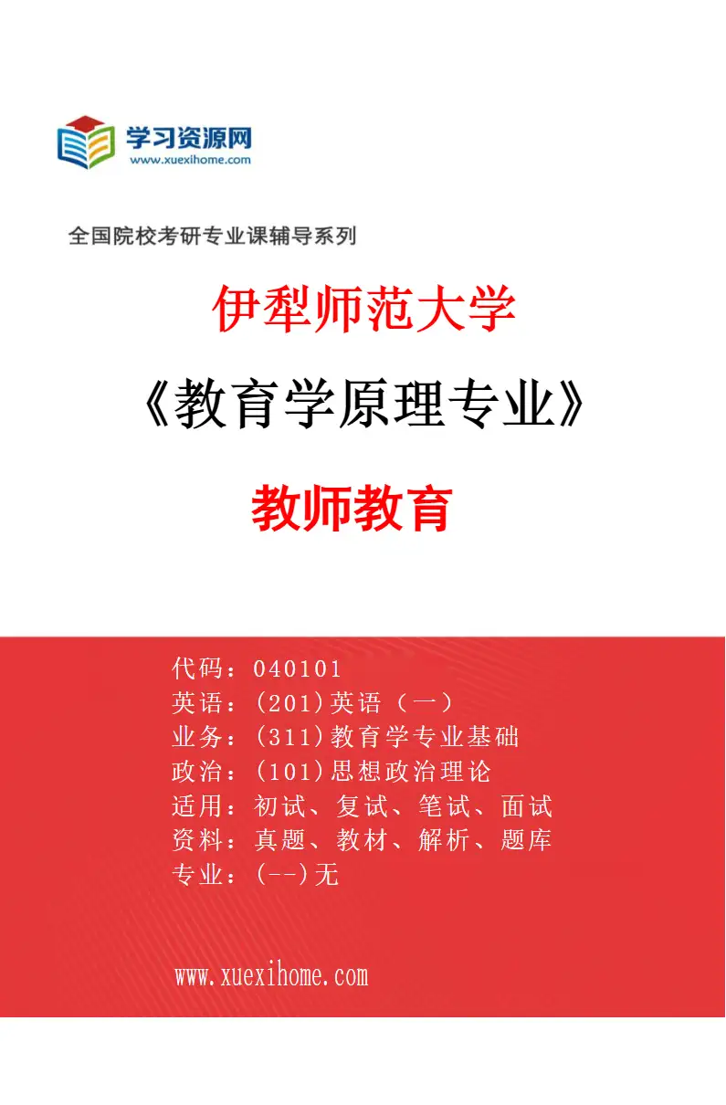 2027年伊犁师范大学教育学原理专业（03）教师教育研究方向考研资料