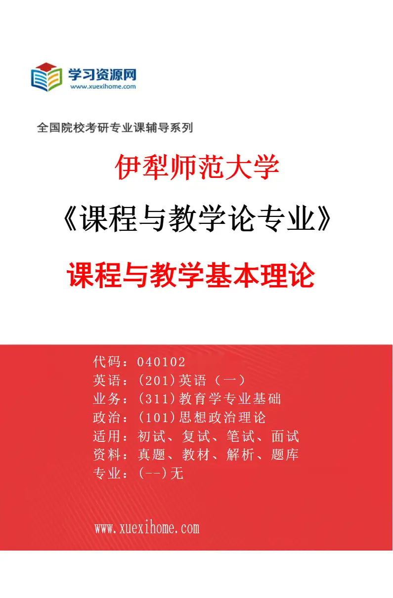 2027年伊犁师范大学课程与教学论专业（01）课程与教学基本理论研究方向考研资料