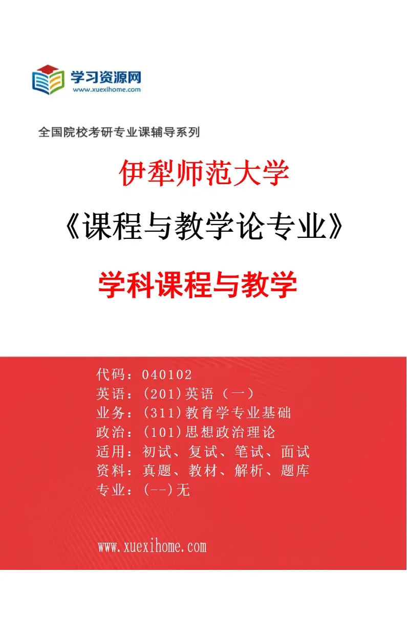 2027年伊犁师范大学课程与教学论专业（04）学科课程与教学研究方向考研资料