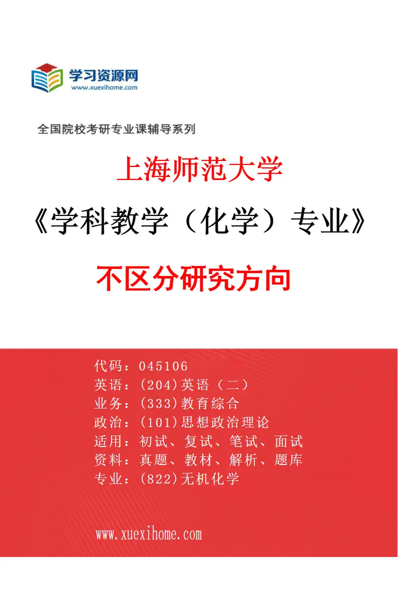 2027年上海师范大学学科教学（化学）专业（00）不区分研究方向研究方向考研资料