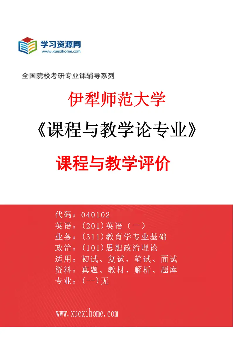 2027年伊犁师范大学课程与教学论专业（02）课程与教学评价研究方向考研资料