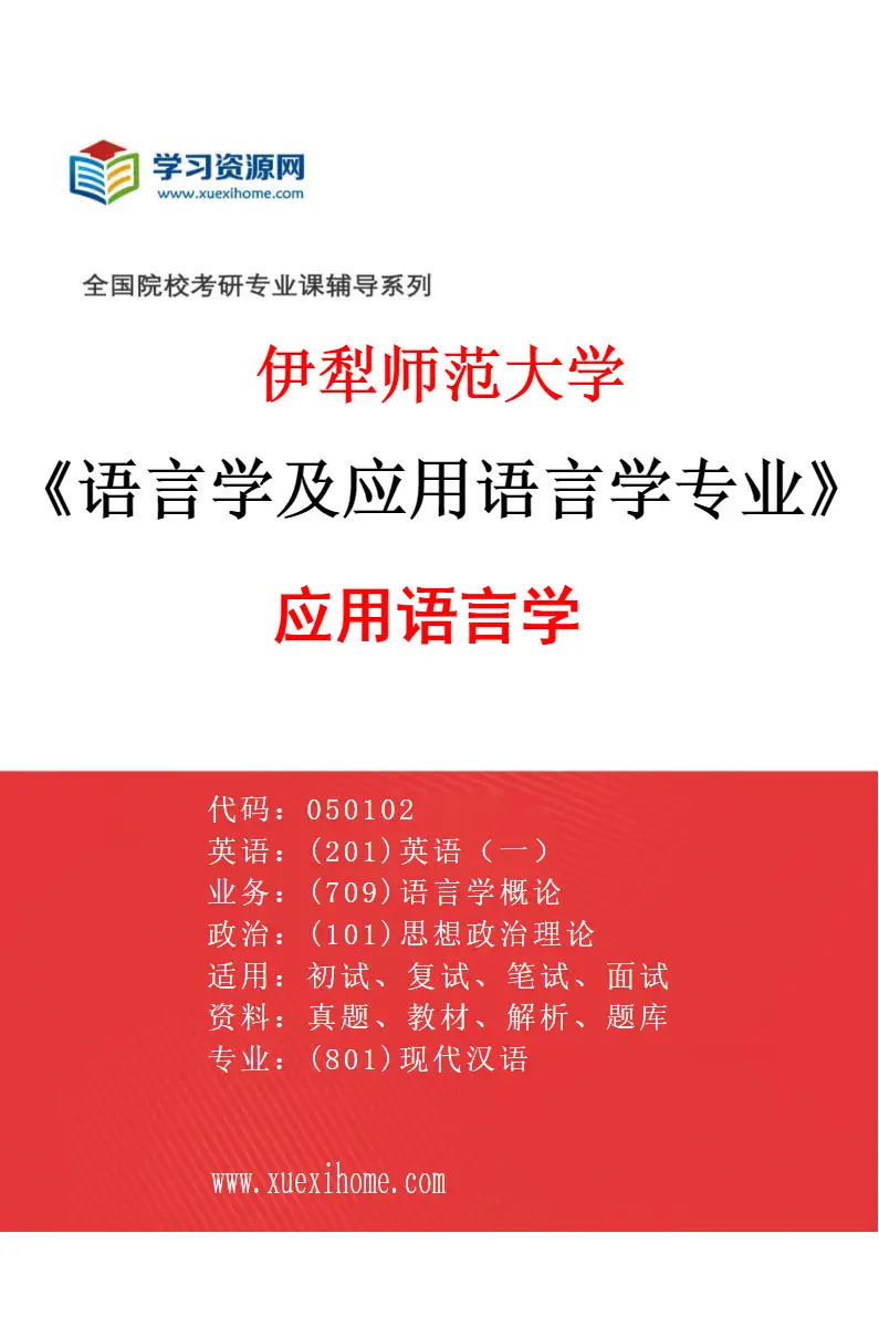 2027年伊犁师范大学语言学及应用语言学专业（02）应用语言学研究方向考研资料