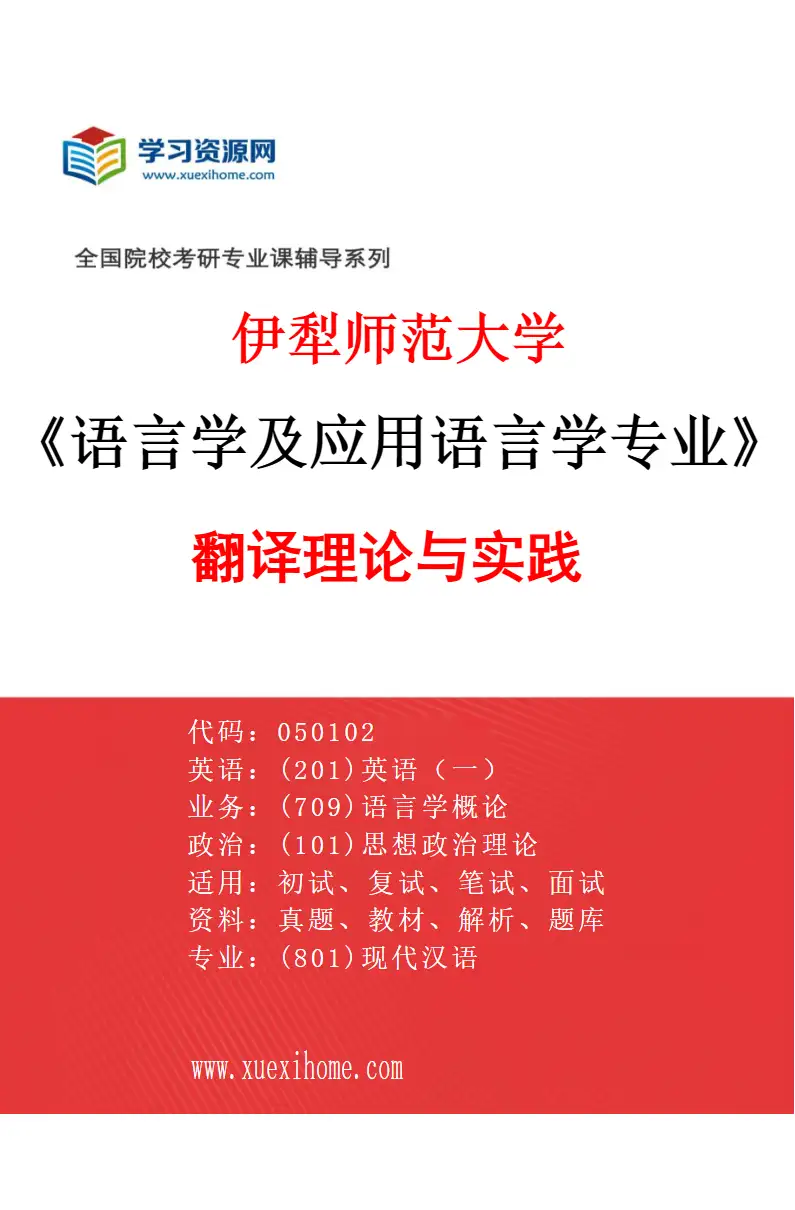 2027年伊犁师范大学语言学及应用语言学专业（01）翻译理论与实践研究方向考研资料