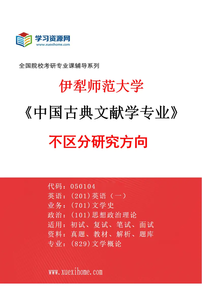 2027年伊犁师范大学中国古典文献学专业（00）不区分研究方向研究方向考研资料