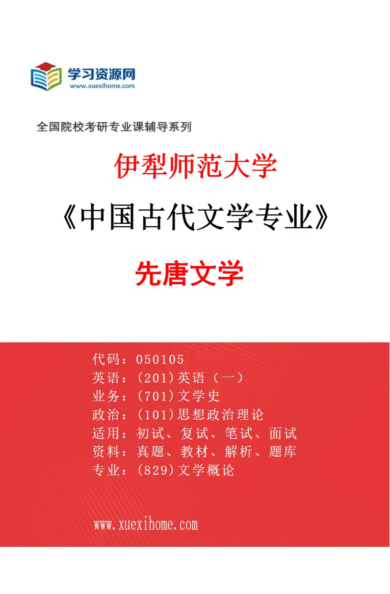 2027年伊犁师范大学中国古代文学专业（01）先唐文学研究方向考研资料