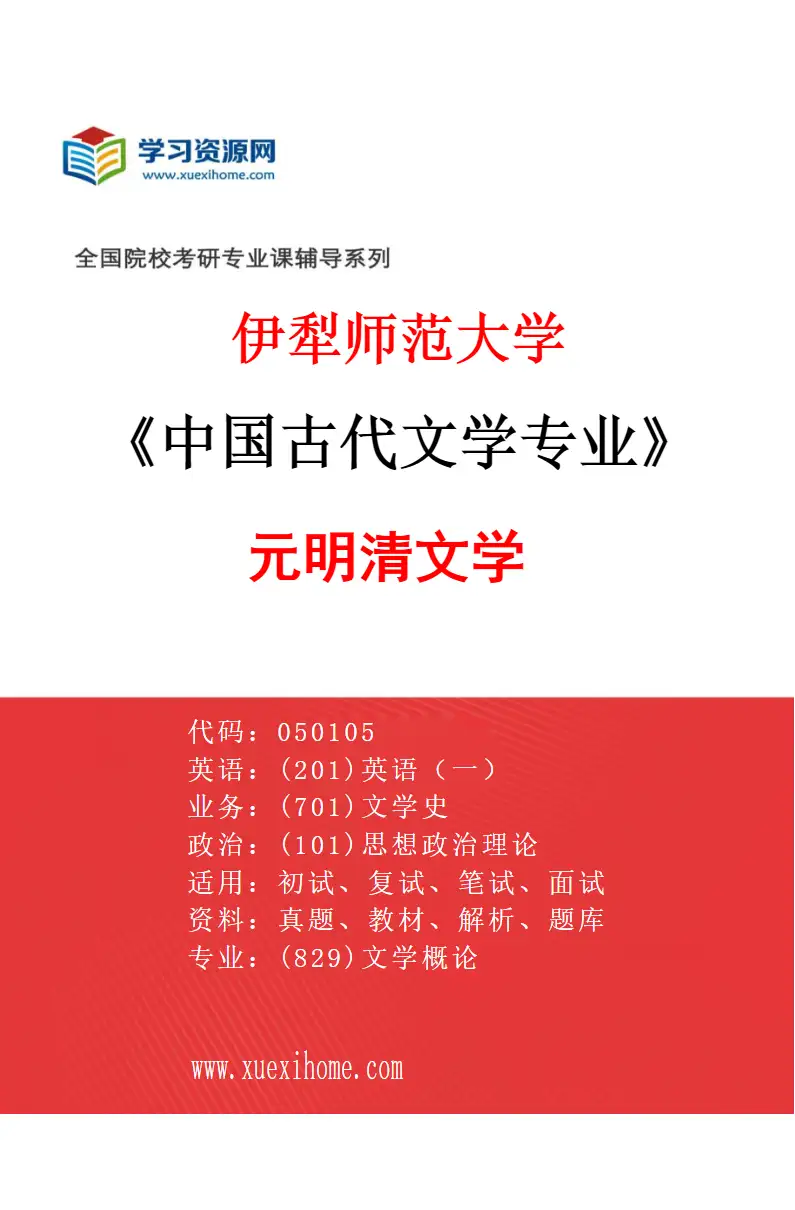 2027年伊犁师范大学中国古代文学专业（03）元明清文学研究方向考研资料