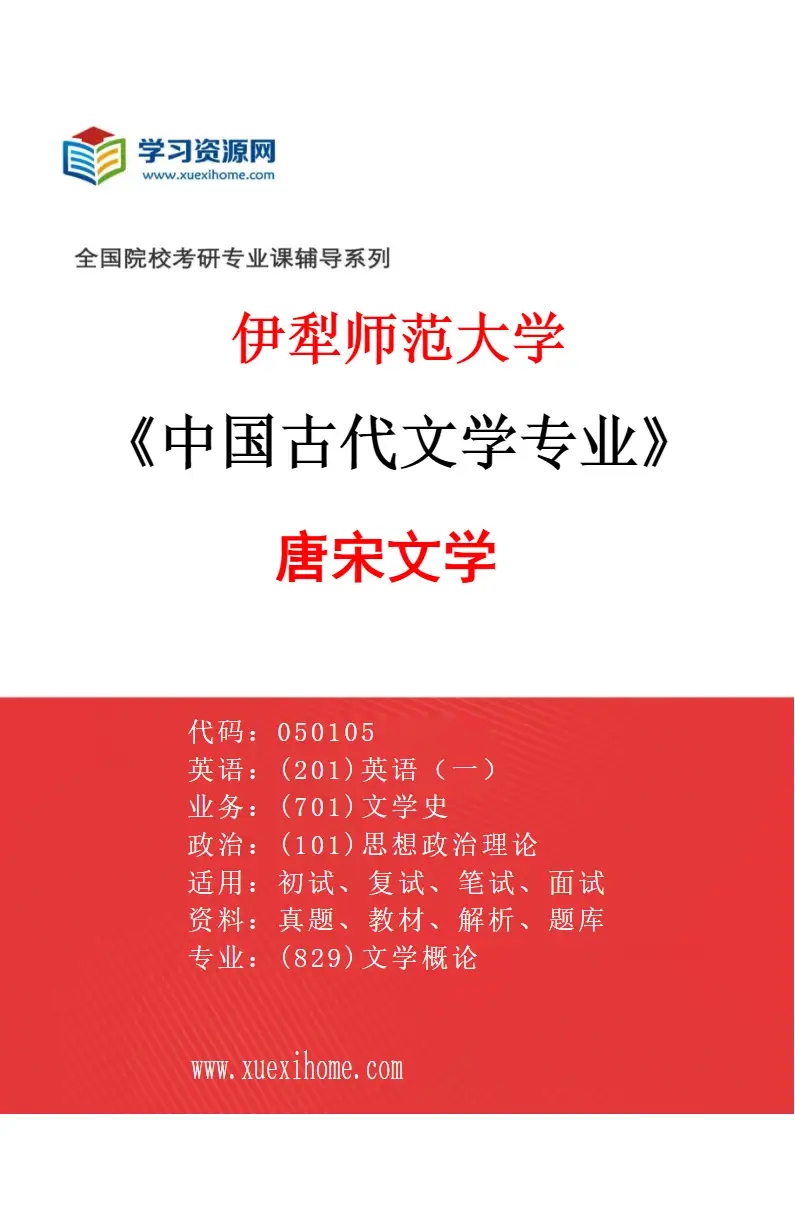 2027年伊犁师范大学中国古代文学专业（02）唐宋文学研究方向考研资料