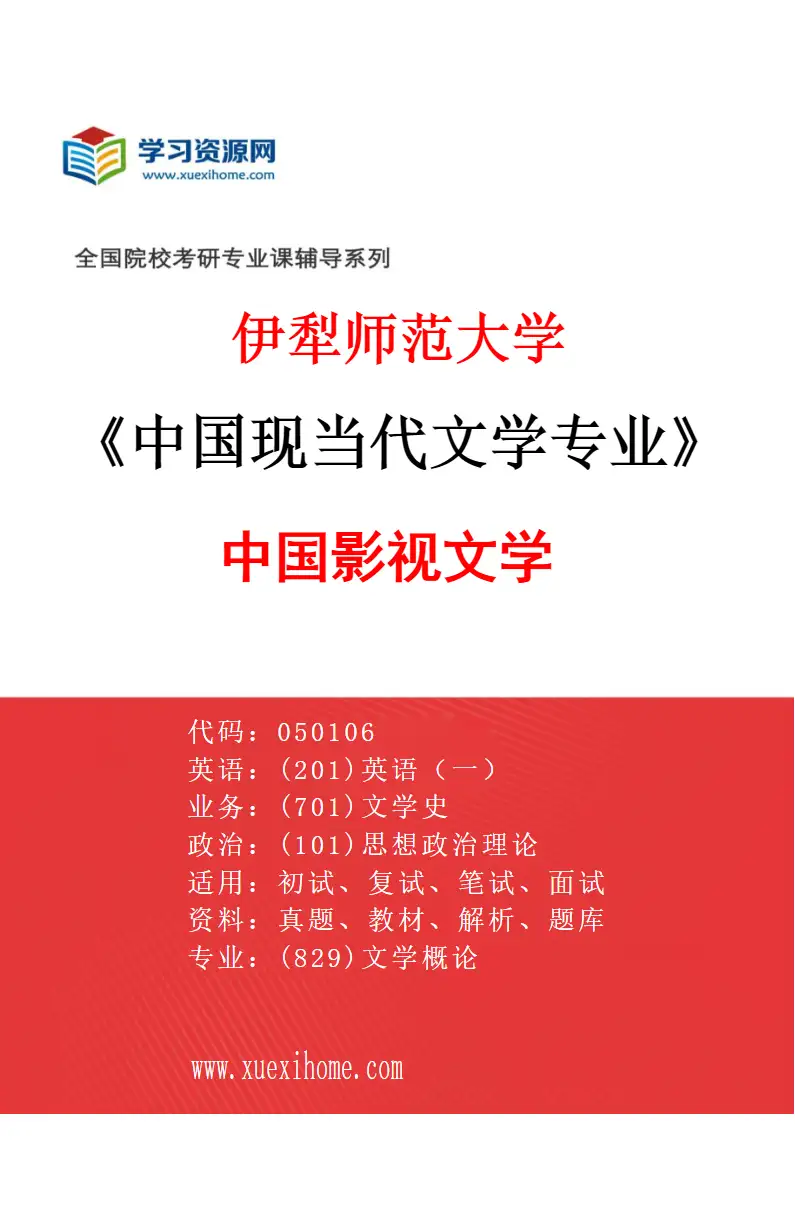 2027年伊犁师范大学中国现当代文学专业（03）中国影视文学研究方向考研资料