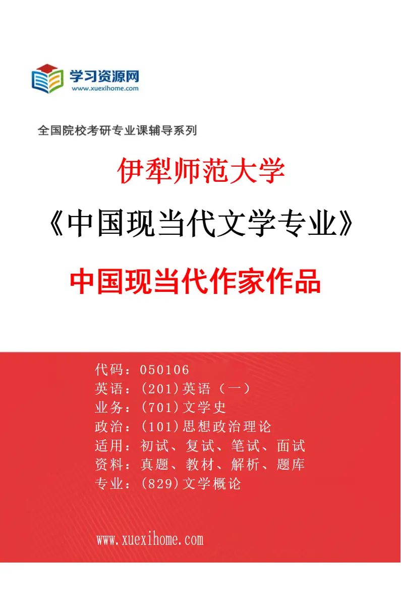 2027年伊犁师范大学中国现当代文学专业（01）中国现当代作家作品研究方向考研资料