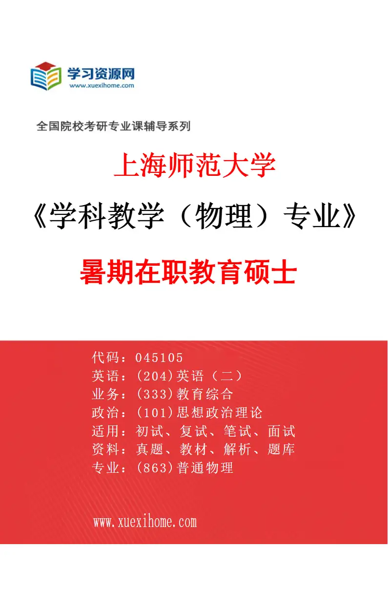 2027年上海师范大学学科教学（物理）专业（60）暑期在职教育硕士研究方向考研资料