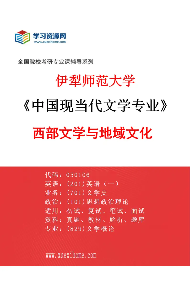 2027年伊犁师范大学中国现当代文学专业（02）西部文学与地域文化研究方向考研资料