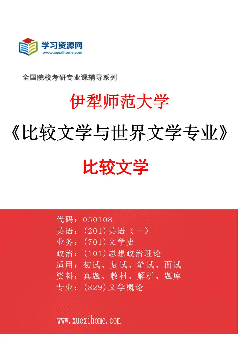 2027年伊犁师范大学比较文学与世界文学专业（01）比较文学研究方向考研资料