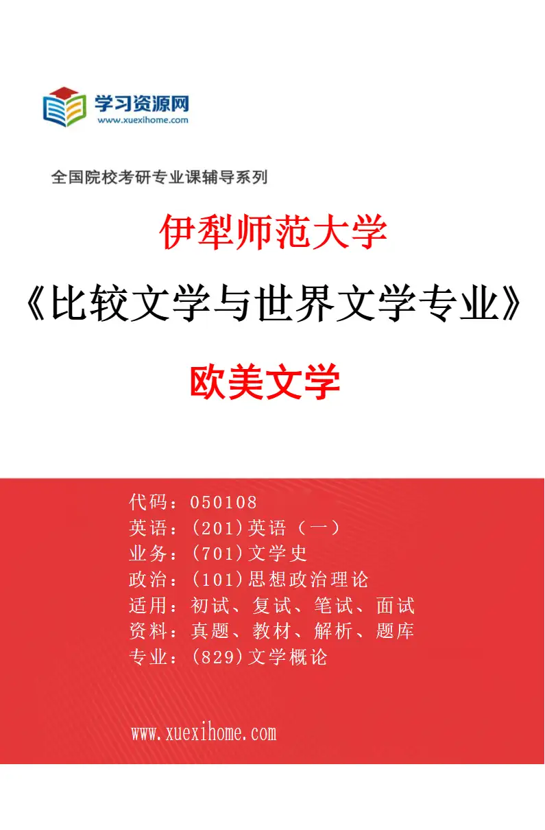 2027年伊犁师范大学比较文学与世界文学专业（03）欧美文学研究方向考研资料